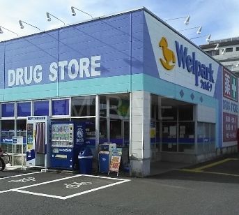 ドラックストア　ウェルパーク相模原清新店（ドラッグストア）まで170m