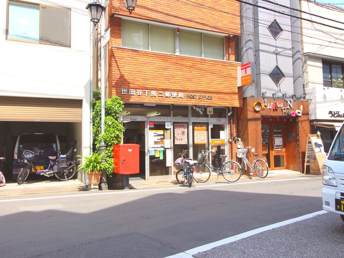 郵便局　世田谷下馬二郵便局（郵便局）まで503m