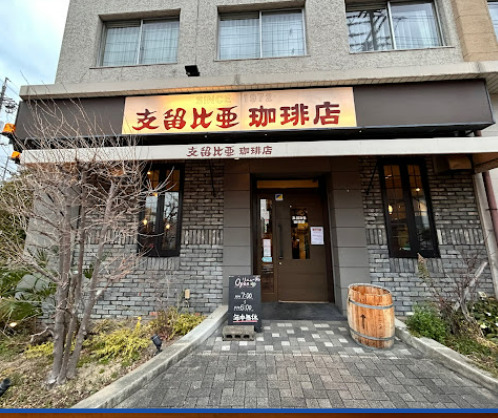飲食店　支留比亜珈琲米野店（飲食店）まで760m