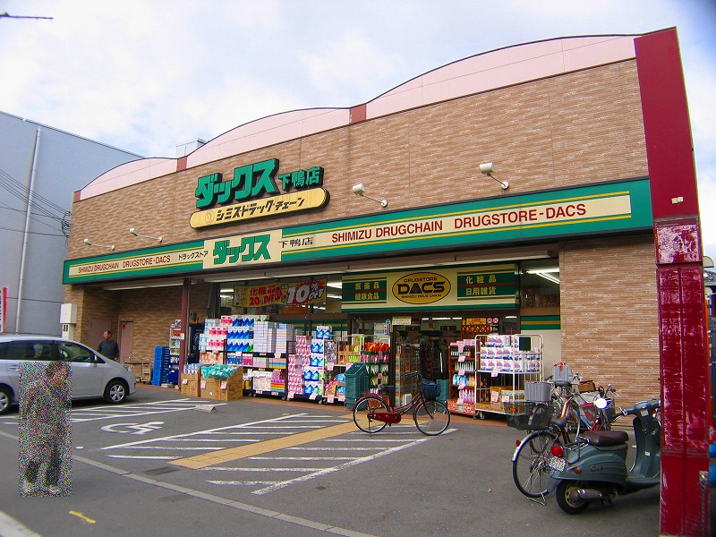 ドラックストア　ダックス左京下鴨店（ドラッグストア）まで819m
