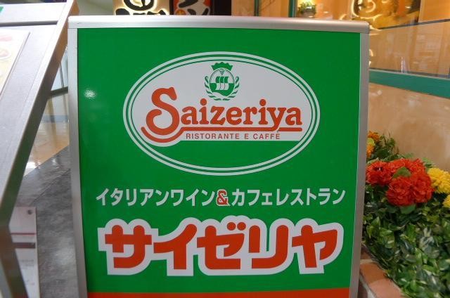 飲食店　サイゼリヤ（飲食店）まで52m