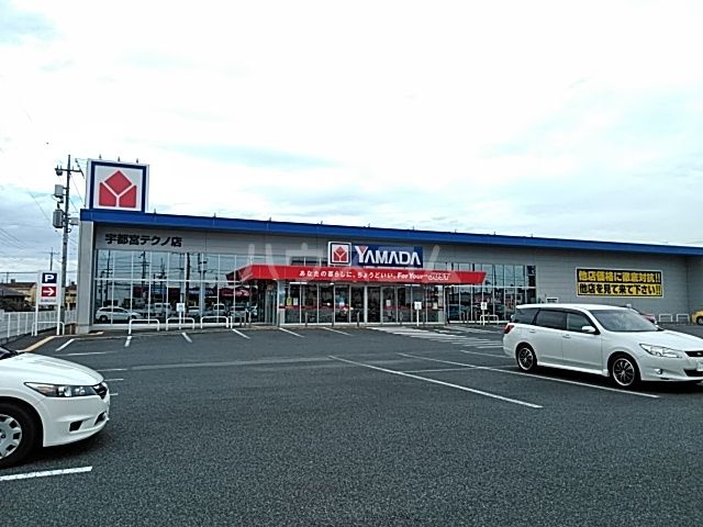 その他　ヤマダ電機テックランド宇都宮テクノ店（その他）まで572m