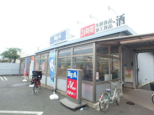 スーパー　24時間営業BIG-A（スーパー）まで445m