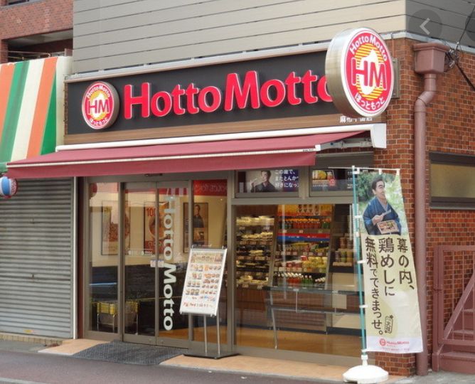 飲食店　ほっともっと麻布十番店（飲食店）まで449m