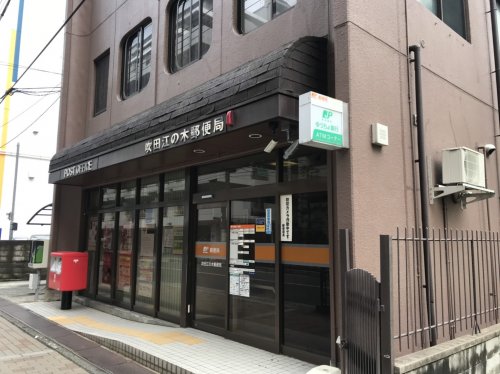 郵便局　吹田江の木郵便局（郵便局）まで225m