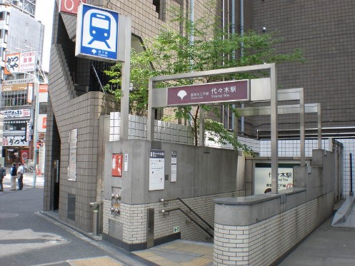 その他　都営地下鉄　代々木駅（その他）まで745m