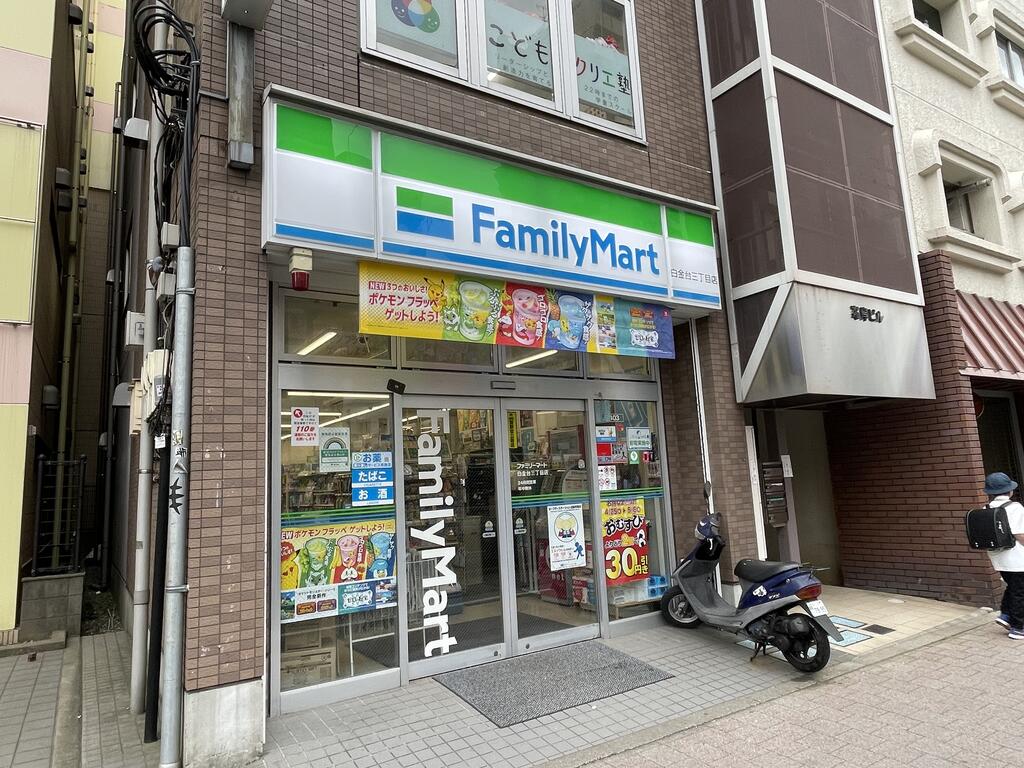 コンビニ　ファミリーマート白金台三丁目店（コンビニ）まで450m
