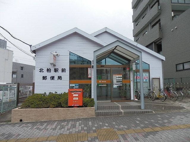 郵便局　北柏駅前郵便局（郵便局）まで700m