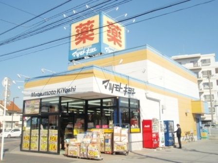 ドラックストア　マツモトキヨシ（ドラッグストア）まで550m