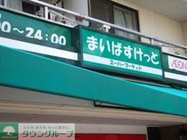スーパー　まいばすけっと水天宮店（スーパー）まで250m