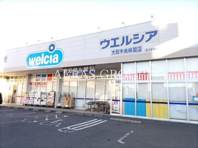 ドラックストア　ウエルシア大和中央林間店（ドラッグストア）まで208m