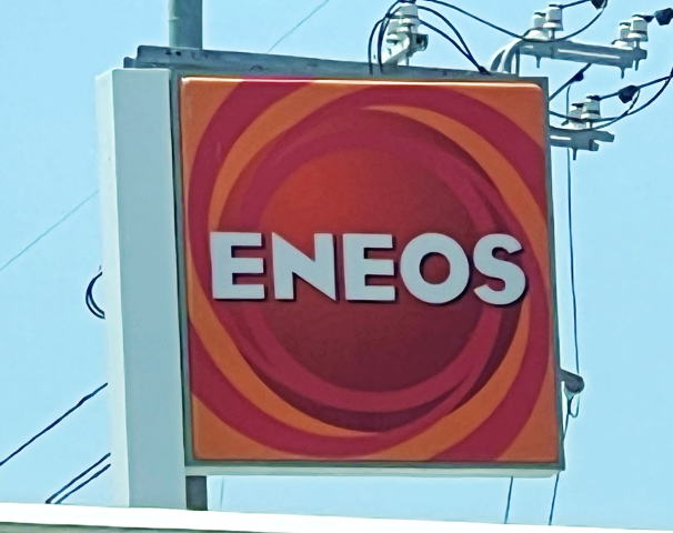 その他　ENEOS　若葉SS様（その他）まで785m