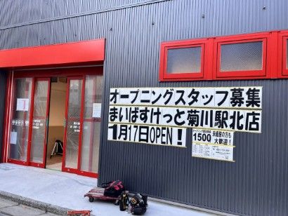 スーパー　まいばすけっと菊川駅北（スーパー）まで49m