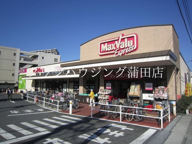 スーパー　マックスバリュ六郷土手駅前店（スーパー）まで690m