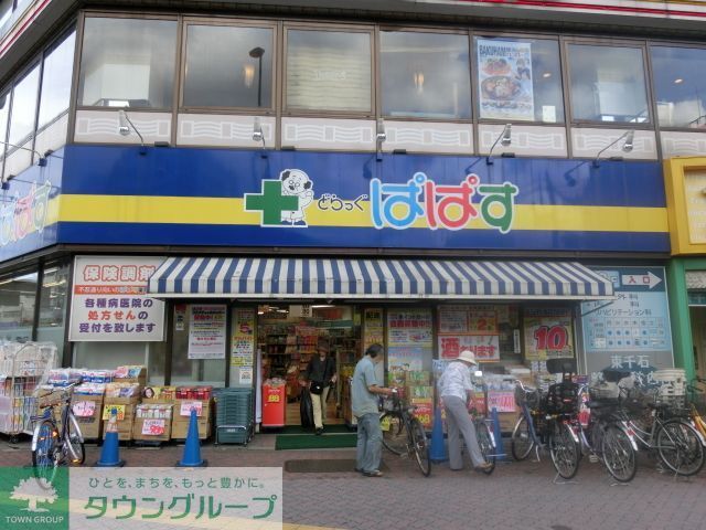 ドラックストア　どらっぐぱぱす西日暮里店（ドラッグストア）まで110m