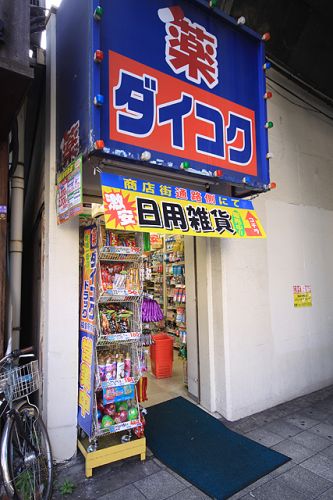 ドラックストア　ダイコクドラッグ福島駅前店（ドラッグストア）まで457m