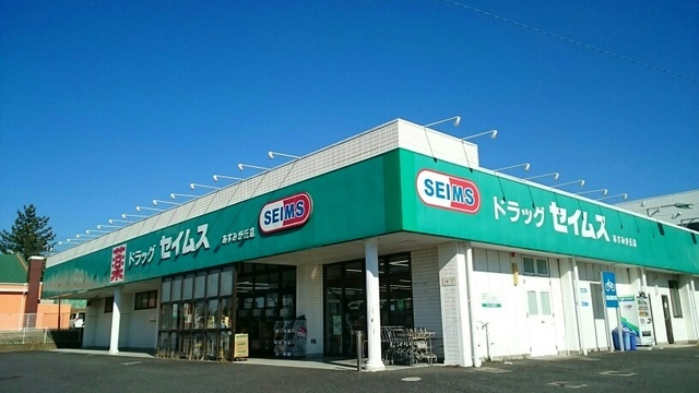 ドラックストア　セイムス（ドラッグストア）まで1100m