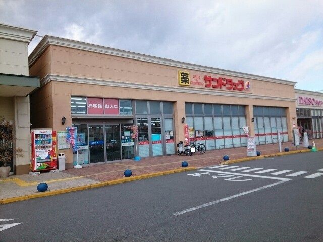 ドラックストア　サンドラッグ新前橋店（ドラッグストア）まで1900m