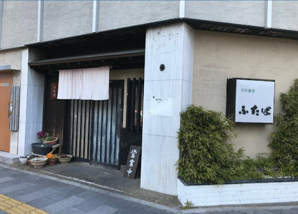 飲食店　手打蕎麦 ふたば（飲食店）まで267m