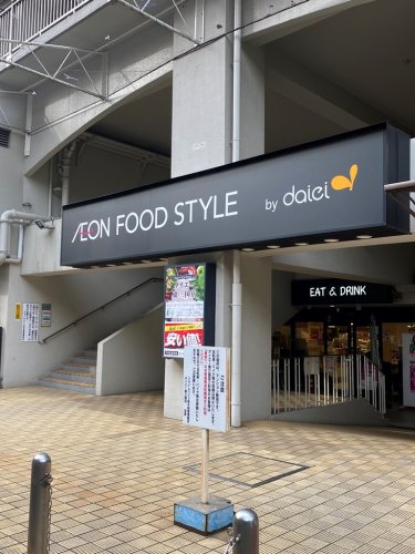 スーパー　ダイエー東三国店イオンフードスタイル（スーパー）まで375m