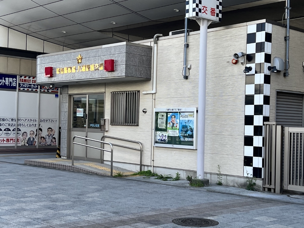 警察署・交番　草加警察署　八潮駅前交番（警察署・交番）まで787m