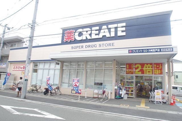 ドラックストア　クリエイトエス・ディー川崎登戸店（ドラッグストア）まで327m