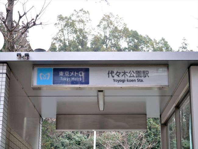 その他　代々木公園駅（その他）まで400m