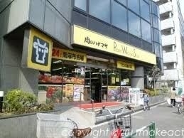 スーパー　肉のハナマサ南麻布店（スーパー）まで666m