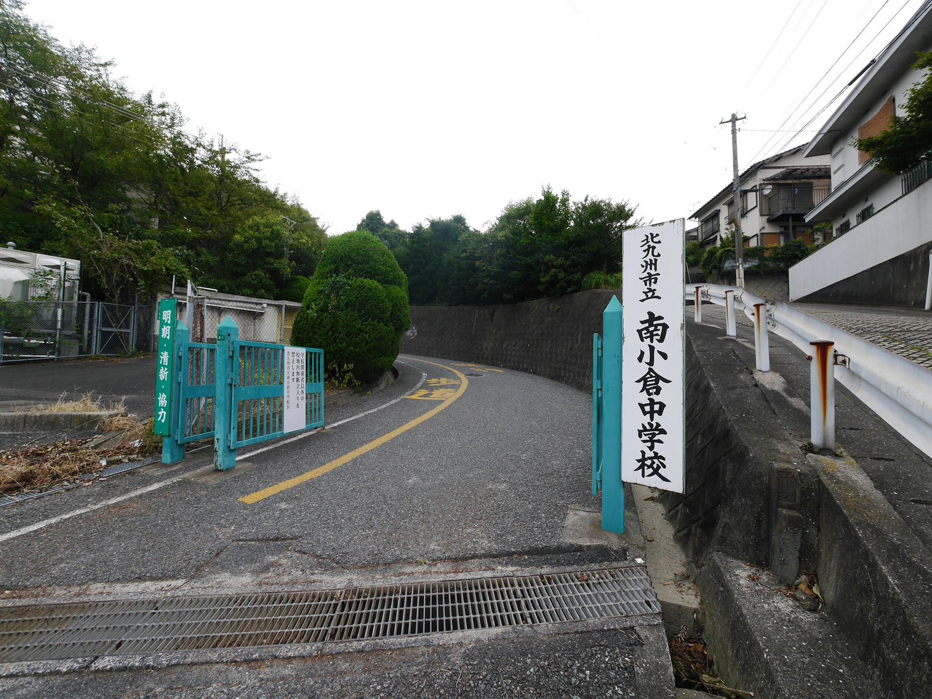 中学校　南小倉中学校（中学校）まで640m