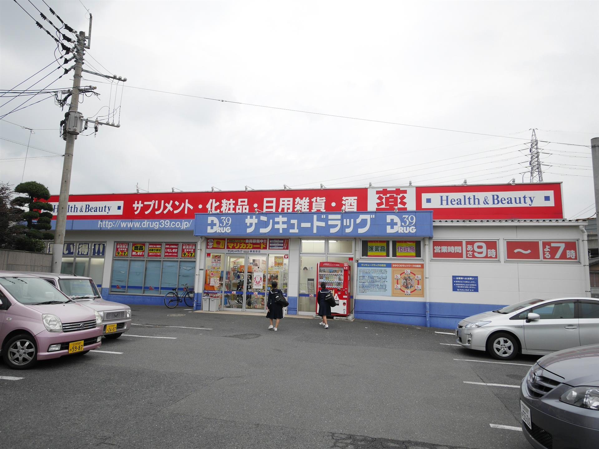 ドラックストア　サンキュードラッグ新高田店（ドラッグストア）まで730m
