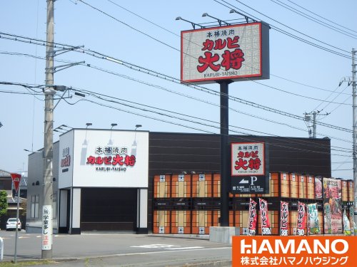 飲食店　カルビ大将下館店（飲食店）まで288m