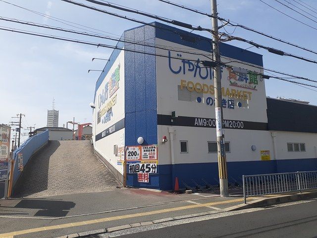 スーパー　じゃんぼ食鮮度館のざき店様（スーパー）まで1100m