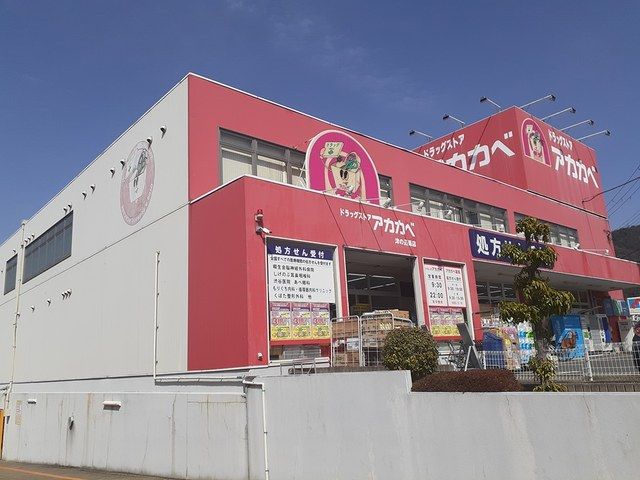 ドラックストア　アカカベ津の辺店様（ドラッグストア）まで500m