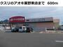 ドラックストア　クスリのアオキ 粟野東店（ドラッグストア）まで450m