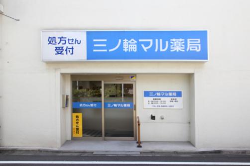 ドラックストア　三ノ輪マル薬局（ドラッグストア）まで148m