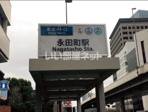 その他　永田町駅（その他）まで746m