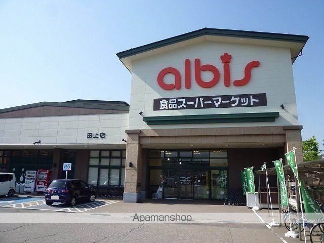 スーパー　アルビス（スーパー）まで900m