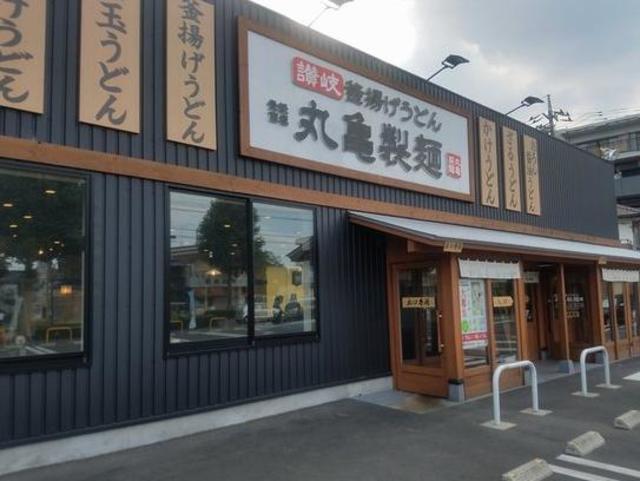 飲食店　丸亀製麺川崎多摩店（飲食店）まで606m