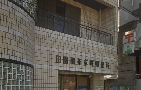 郵便局　田園調布本町郵便局（郵便局）まで231m