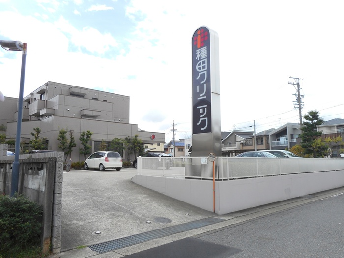 病院　種田クリニック（病院）まで967m