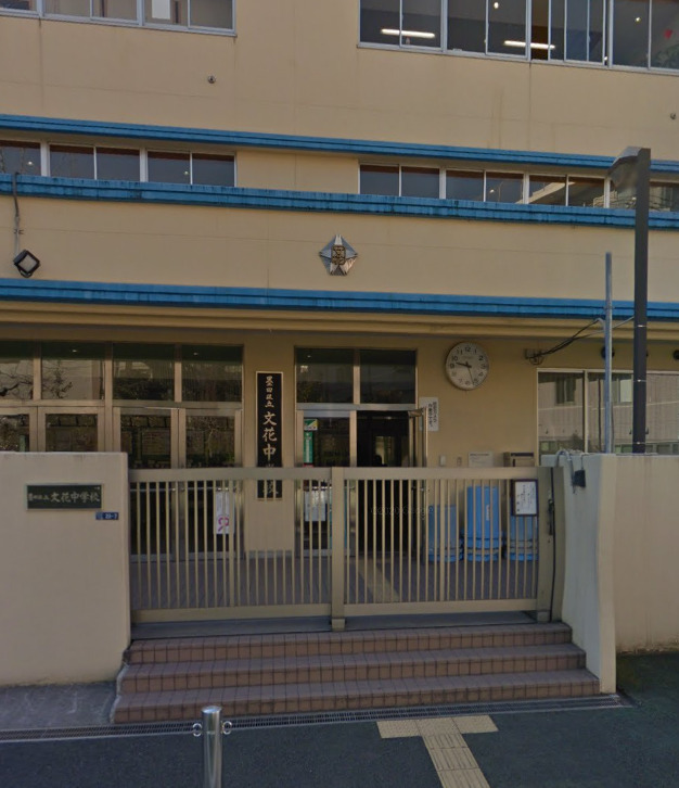 中学校　墨田区立文花中学校（中学校）まで1001m