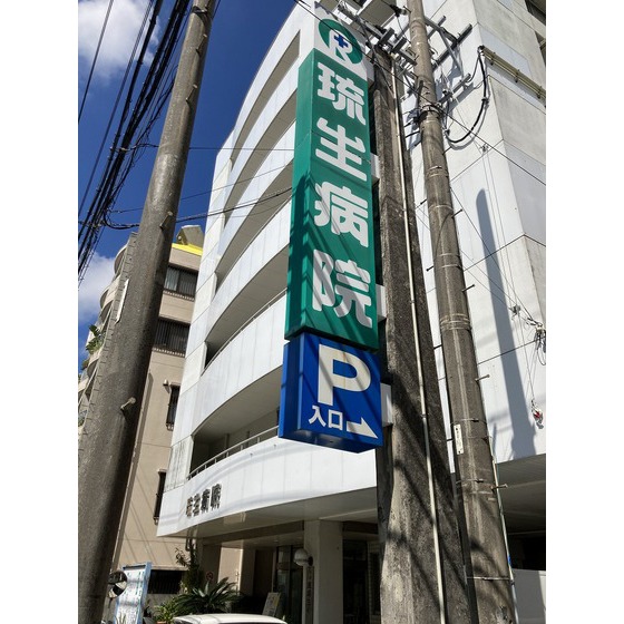 病院　一般財団法人琉球生命済生会琉生病（病院）まで567m