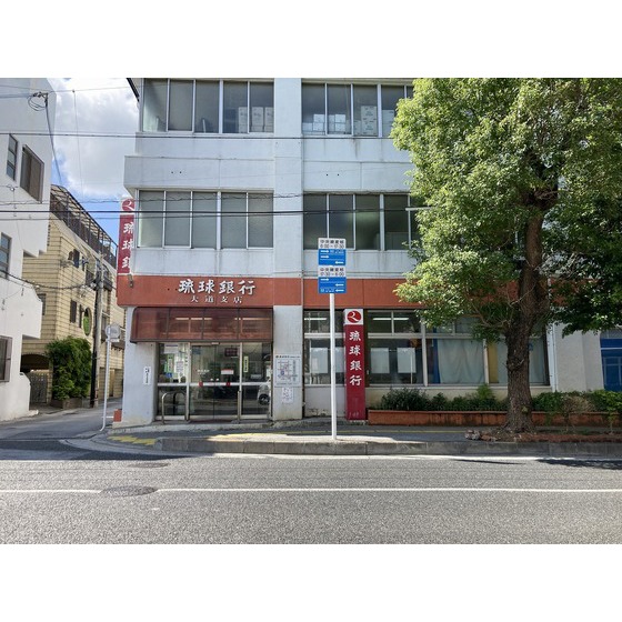 銀行　琉球銀行大道支店（銀行）まで364m
