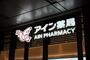 ドラックストア　アイン薬局 三田店（ドラッグストア）まで235m