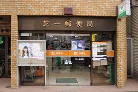 郵便局　芝一郵便局（郵便局）まで591m