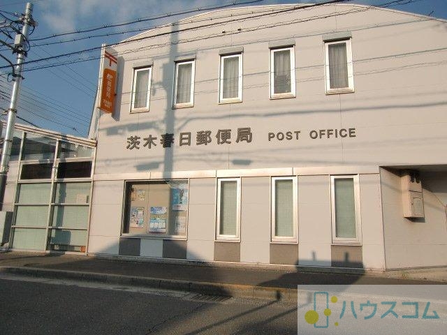 郵便局　茨木春日郵便局（郵便局）まで237m