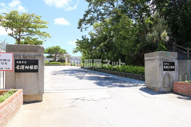 小学校　名護市立名護小学校（小学校）まで840m