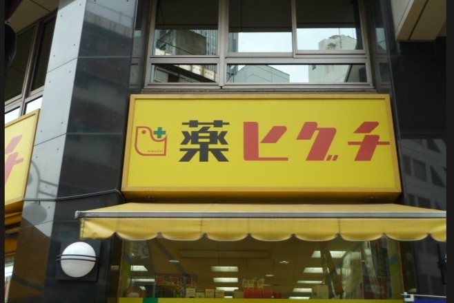 ドラックストア　薬のヒグチ代々木駅前店（ドラッグストア）まで795m