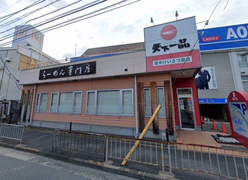飲食店　天下一品 茨木けいさつ前店（飲食店）まで529m