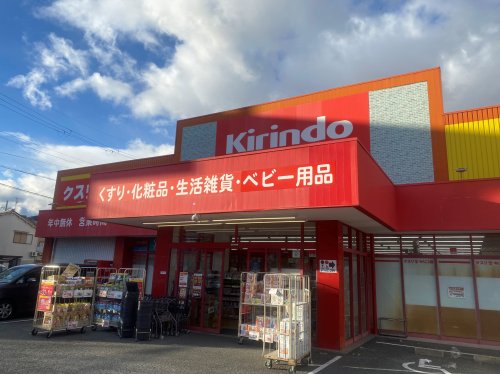 ドラックストア　キリン堂（ドラッグストア）まで332m